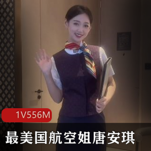 国航空姐唐安琪，嫩模身材精选，剧情互动多，不容错过