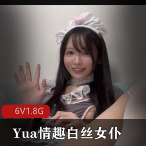 Yua白丝女仆自拍视频《塞子》美妙境界，春光无限
