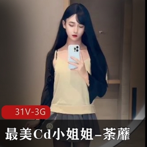 Cd小姐姐荼蘼热门短视频，颜值爆表，粉丝狂欢