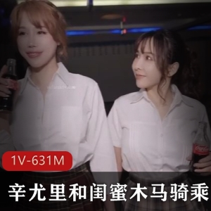 1988年自拍视频：辛尤里和闺蜜骑摇晃木马
