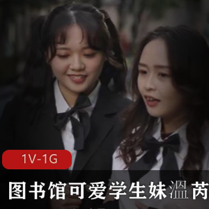 溫芮欣一对一，学姐身材五官尽显，图书馆可爱学生妹视频