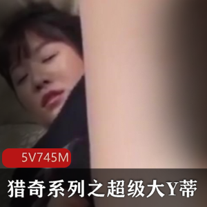 猎奇系列超级大Y蒂作者自拍豆豆给力焚烧雌雄同体视频5个小视频下载观看