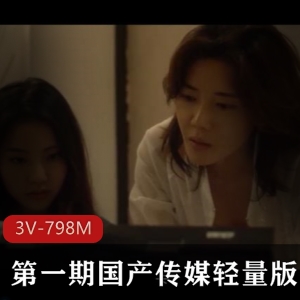 奇怪姐妹的X癖：3V-798M，时长1小时35分，麻豆出品，中韩关系十八禁下载观看