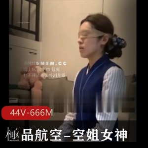 極品航空空姐女神44个小视频资源作品，作者自拍，观看下载