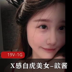 歆酱霸气哥大合集，高清露脸视频，身材相貌极佳，粉嫩肌肤