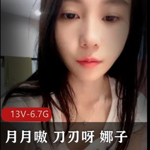 YIRs高颜值娜子直播资源自拍作品-13V-6.7G