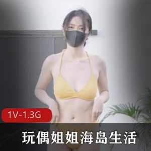 玩偶姐姐HongKongDoll-海岛生活-第一集，时长31分钟，情人节特辑，下载