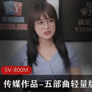 传媒作品五部曲轻量版，时长总计149分钟，父女情深家庭关系触动心弦，下载观看精品论理作品