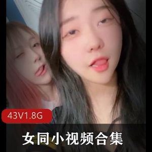 高颜值女同合集43部视频，青春靓丽露脸高清画面