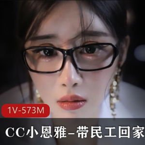 CC小恩雅:带民工回家,善良老师被骗,定制剧情,主播,小说,上衣,R帖,身材,观看视频大小/数量