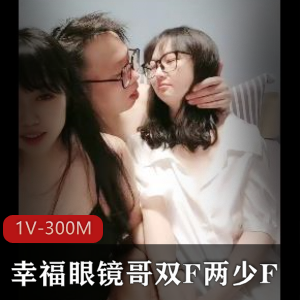 1V-300M双F少F幸福眼镜哥自拍25分钟视频