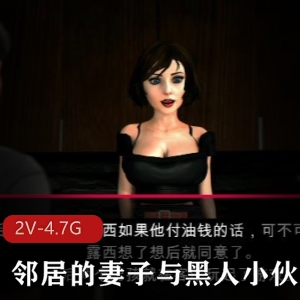 邻居的妻子和黑人小伙3D作品，15分钟步兵剧情，汉化版SuMthinDiFrnt