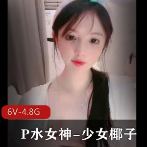P水女神少女椰子自拍视频大放送，时长超五小时，身材颜值车灯白嫩全揭秘！