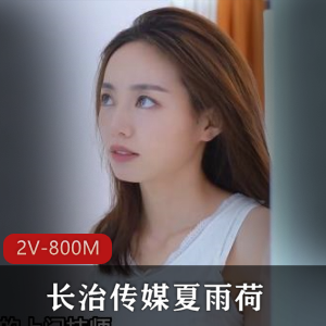 夏雨荷2V-800M后续作品更新，时长21分，私信小编下载观看