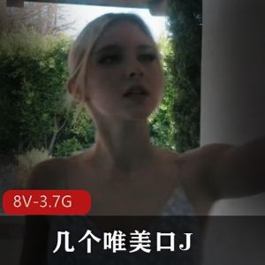 唯美北欧精灵双女用嘴资源，1小时40分钟，8V-3.7G