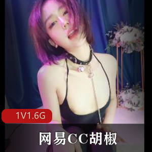 网易CC自拍视频：胡椒调皮捉弄，1V1.6G，25分钟，原视频