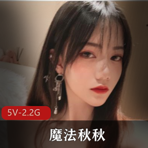 魔法秋秋：粉嫩颜值自拍20分钟酒店视频，小姐姐身材网友热议观看