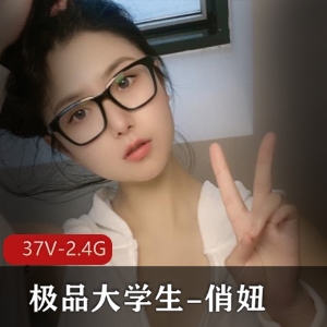 精选大学生-俏妞，颜值身材满分，37V2.4G视频分享！