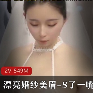 美眉刘雨欣漂亮婚纱自拍视频17分钟，失效婚纱作品观看