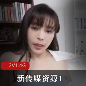 湾湾传媒新资源-2V-1.4G-广告暴雷提现问题-观看资源-好兄弟老婆神妻子