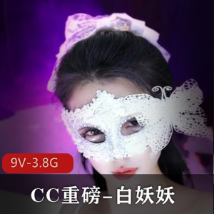 CC重磅白妖妖道具舞蹈冲冲冲9V-3.8G时长45分钟S舞9月19号下载观看