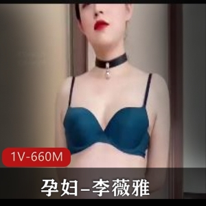 孕妇李薇雅7个月孕期自拍资源28分钟S货