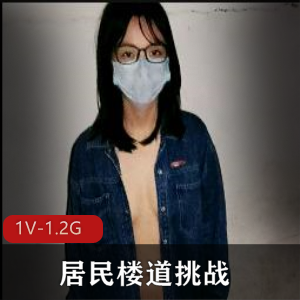 楼梯战神：小情侣居民楼道挑战视频1V-1.2G，火爆热话题资源下载观看
