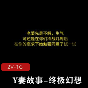 Y妻故事：终极幻想，绿M情节，黑鬼，女主，J液，暖场，文案配音，推荐下载！