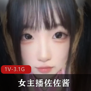 佐佐酱女主播展示阿黑颜，颜值声音素资源，直播视频大小/数量