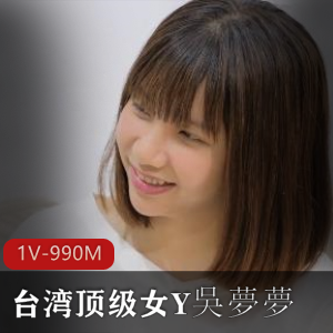 台湾女Y吳夢夢同事们的家啪视频-1V-990M-时长25分