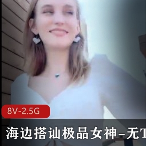 东北大神最新作品：俄罗斯女友海边搭讪，精选女神出镜8V-2.5G