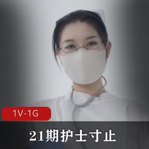 Nina护士装自拍视频~时长31分钟~观看下载