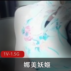 精选老字号娜美妖姬P水剪辑，时长1小时8分钟，全L服装户外自拍下载观看