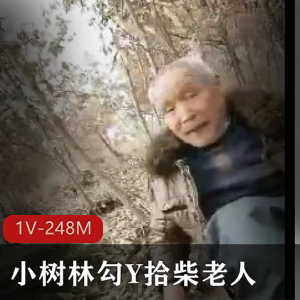 YD妻子自拍-柴老人在小树林开心自拍C-1V-248M-时长24分
