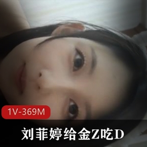 金Z自拍出品-杭州名媛刘菲婷反差婊魅力1V-3奇怪姿势M