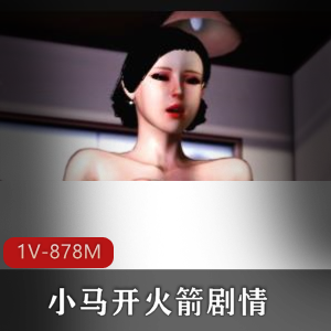 妈妈，小马开火箭：乱L情节，中文字幕，大R姿势，3D作品