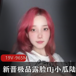 露脸flj自拍短视频19V-965M，小瓜陆哪吒双丸子头可爱爆炸