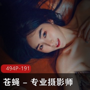 苍蝇摄影师模特唯美照片资源494张，漏点质量观看