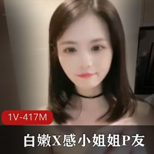 白嫩小姐姐P友爆料自拍视频33分钟身材颜值清纯经验