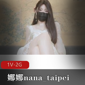 精选蜜汁尤物娜娜nana_taipei最新作,时长45分钟,Q弹小馒头唯美系,美美的黑丝袜,诚意满满