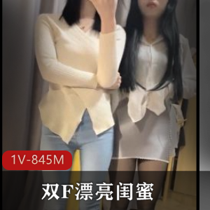 闺蜜自拍双F男主露脸1V-845M时长35分
