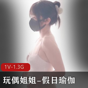 火爆全网红玩偶姐姐假日瑜伽视频，时长30分钟，男模展示环节，道具大佬挂水滴