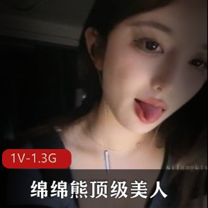 女神绵绵熊自拍视频1V-1.3G，完美车灯身材引爆人气