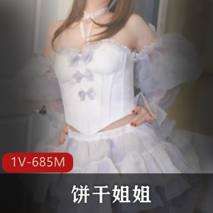 《饼弄姐姐仙女裙自拍》-1V-685M-时长41分钟