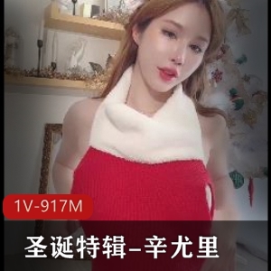 辛尤里圣诞特辑：妩媚大粉弹特写视频
