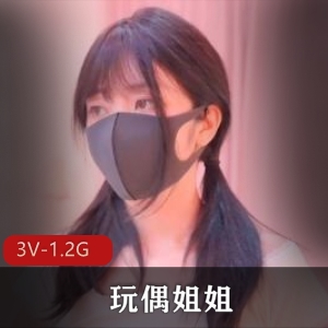 玩偶姐姐3V视频福利，总时长27分钟，粉色回忆露脸作品