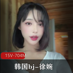 韩国bj-徐婉自拍合集，完整版，扭扭舞道具全程表演，白月光真实展现