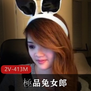 精选兔女郎2V-413M，时长31分，顶级S货，一字马全L,S舞