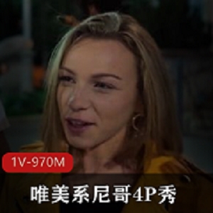 唯美系四人游秀：大尼哥与L莉少女的颤抖画面