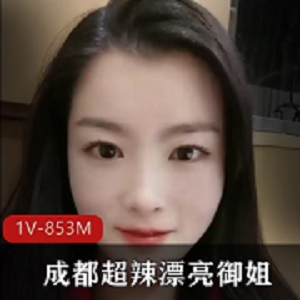 成都御姐大胆互动，颜值身材享受川渝妹子资源丰富